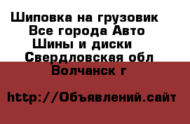 Шиповка на грузовик. - Все города Авто » Шины и диски   . Свердловская обл.,Волчанск г.